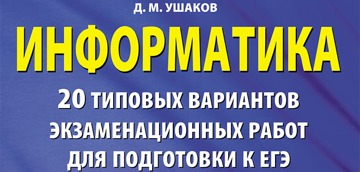 Pregătirea pentru examenul de stat unificat în domeniul informaticii