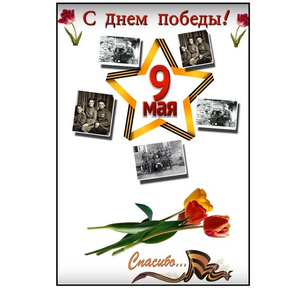 Vă mulțumim pentru pace: un poster de felicitare pe 9 mai cu mâinile tale