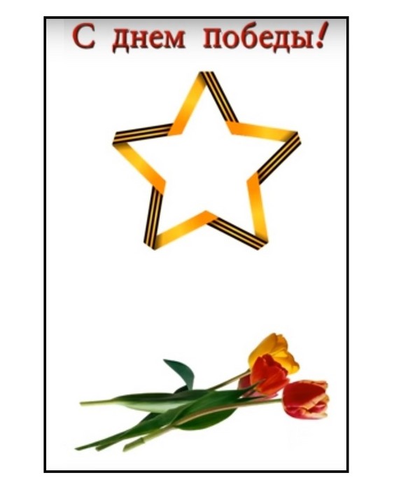 Vă mulțumim pentru pace: un poster de felicitare pe 9 mai cu mâinile tale
