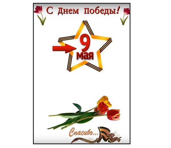 Vă mulțumim pentru pace: un poster de felicitare pe 9 mai cu mâinile tale