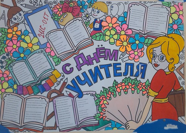 Stengazeta la Ziua Profesorului cu propriile mele mâini - cum să atragă pe hârtie, șabloane, fotografii