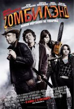 Bine ați venit la Zombieland