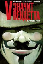 Alan Moore, David Lloyd - V înseamnă Vendetta