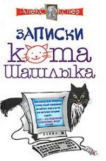 Alex Exler "Note despre pisica Shashlik"