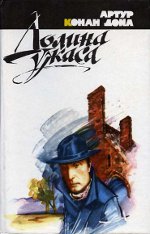 Arthur Conan Doyle "Valea Groazei"