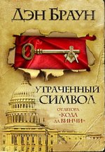 Dan Brown - Simbolul pierdut