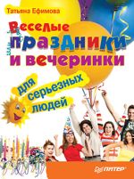 Ефимова Татьяна - Vacanțe amuzante și petreceri pentru oameni serioși