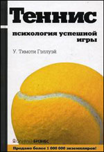 Gulway U. Timothy - Tenis: psihologia unui joc de succes