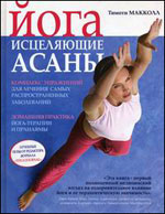 McCall T. "Yoga: vindecarea asanasului"