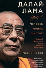 Mayank Chhaya "Dalai Lama: Omul, călugărul, misticul"