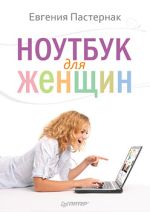 Pasternak Eugenia. Laptop pentru femei