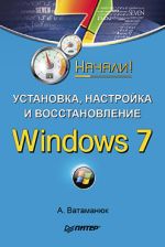 Vatamanyuk Alexander "Instalarea, configurarea și recuperarea Windows 7. Started!"