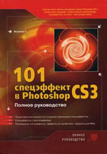 Volkova T. "101 efect special în Photoshop CS3"