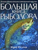 Yusupov Yu.K. - Cartea Mare a Pescarilor