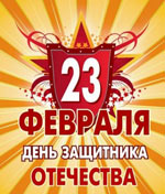 23 februarie - Ziua apărătorului Patriei! 23 februarie - Ziua apărătorului Patriei!