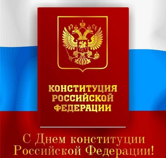 Felicitări în versurile despre Ziua Constituției din Federația Rusă 2015