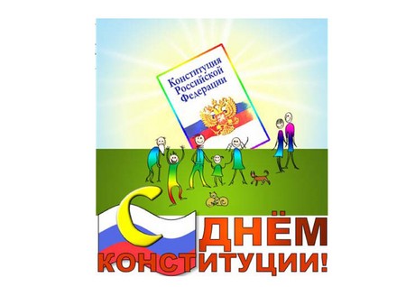 Felicitări oficiale și frumoase cu ocazia Zilei Constituției a Rusiei
