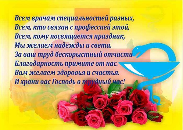 Felicitări pentru Ziua Medicului 2016