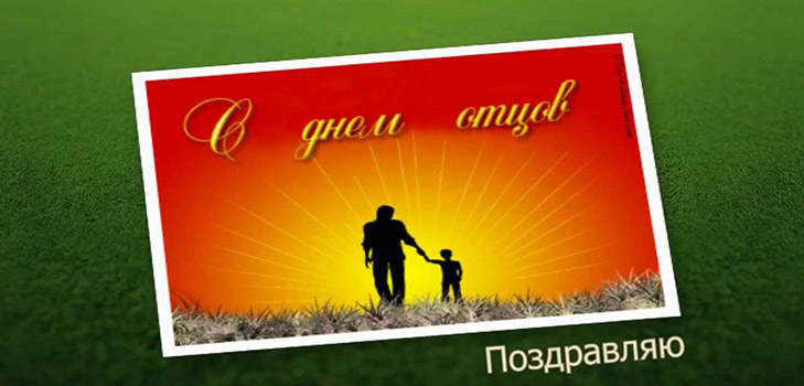 Ziua Tatălui 2016 - felicitări de la soția și fiica sa