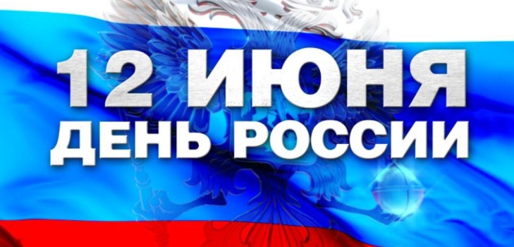 Ziua Rusiei - istoria sărbătorii. De ce Rusia este sărbătorită pe 12 iunie? Ziua Rusiei în 2016 - activități pe 12 iunie