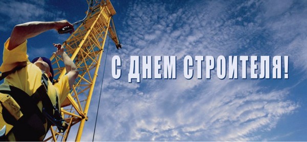 Ziua constructorului 2016 - felicitări în versuri și proză, comice formale, amuzante, scurte SMS-felicitări, bărbați, colegi, poze și cărți poștale