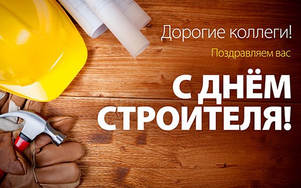 Ziua constructorului 2016 - felicitări în versuri și proză, comice formale, amuzante, scurte SMS-felicitări, bărbați, colegi, poze și cărți poștale