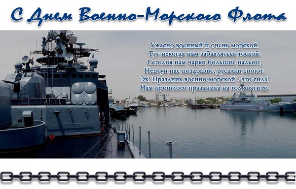Felicitări pentru Ziua Marinei - 2016 - scurtă și amuzantă în versuri și proză. Program festiv pentru Ziua Marinei în 2016 la Moscova, Sankt-Petersburg, Kronstadt, Sevastopol, Novorossiysk