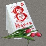 Istoria din 8 martie