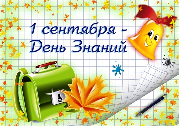 Felicitări pentru fotografii și cărți pentru ziua de 1 septembrie a cunoașterii