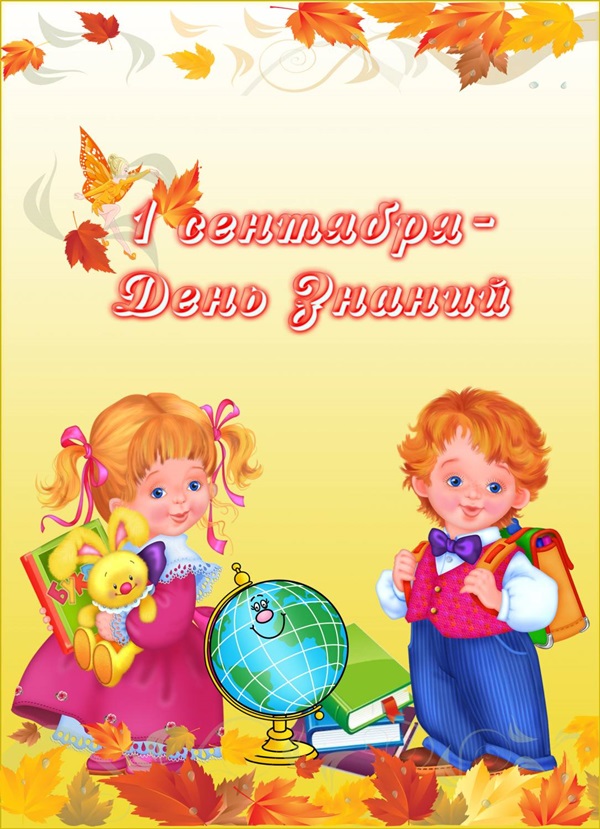 Felicitări pentru fotografii și cărți pentru ziua de 1 septembrie a cunoașterii