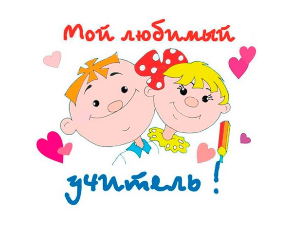 Imagini frumoase și amuzante - felicitări pentru Ziua Profesorului 2017