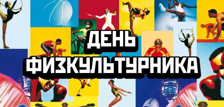 Când ziua Zilei sportivului este sărbătorită în 2015
