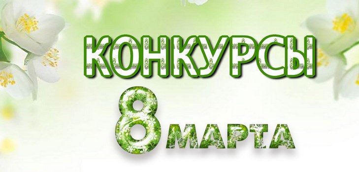 Concursuri pentru 8 martie