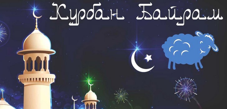 Felicitări cu Kurban-Bayram în poezie și proză. Kurban-Bayram 2016 - ce număr marchează musulmanii?