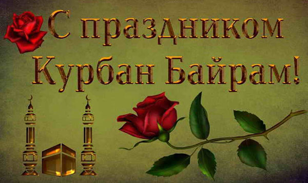 Felicitări cu Kurban-Bayram în poezie și proză. Kurban-Bayram 2016 - ce număr marchează musulmanii?