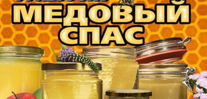 Băi de miere 2016 - istorie, tradiții, semne, conspirații, ritualuri, rugăciuni, felicitări pentru o sărbătoare în versuri, sms-felicitări, poze