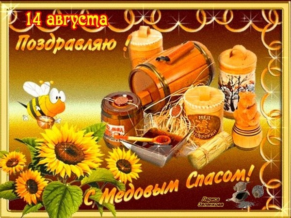 Băi de miere 2016 - istorie, tradiții, semne, conspirații, ritualuri, rugăciuni, felicitări pentru o sărbătoare în versuri, sms-felicitări, poze