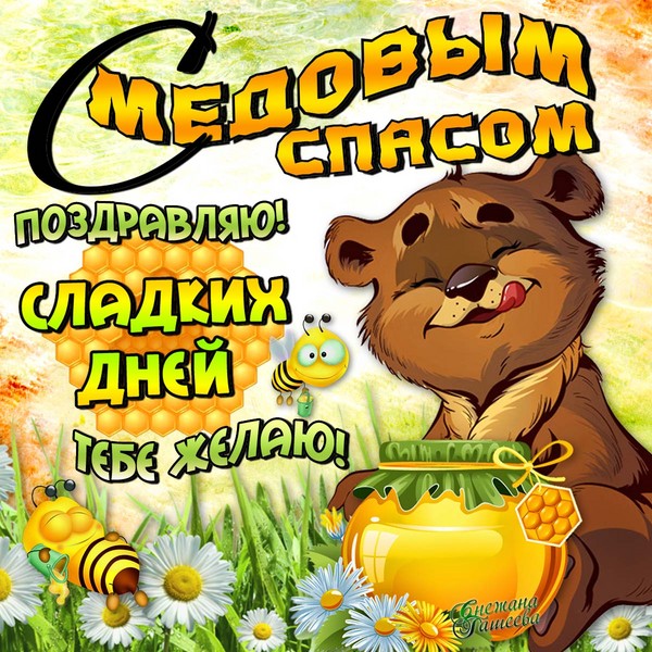 Băi de miere 2016 - istorie, tradiții, semne, conspirații, ritualuri, rugăciuni, felicitări pentru o sărbătoare în versuri, sms-felicitări, poze