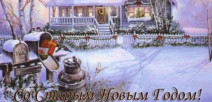 Felicitări pentru Anul Nou Vechi 2017