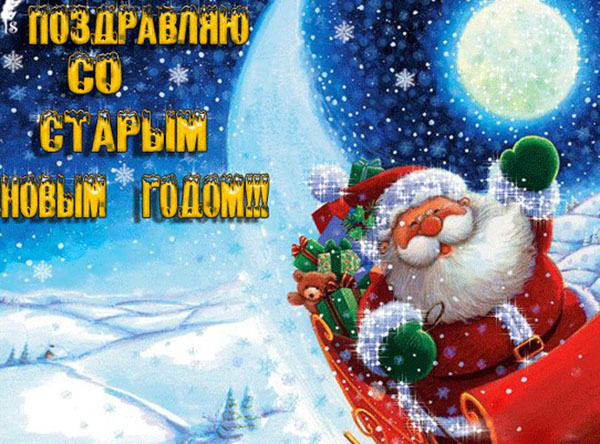 Felicitări pentru Anul Nou Vechi 2017