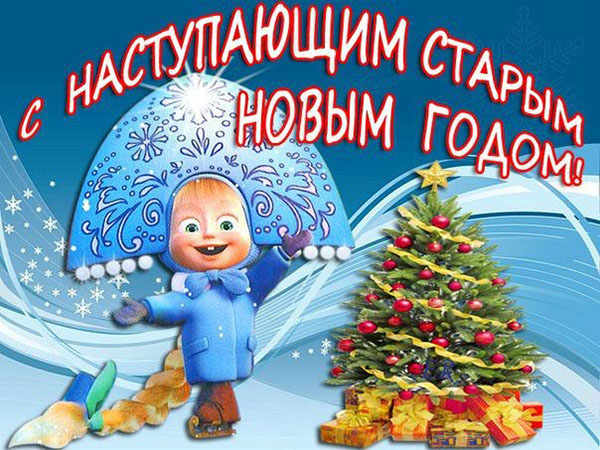 Felicitări pentru Anul Nou Vechi 2017