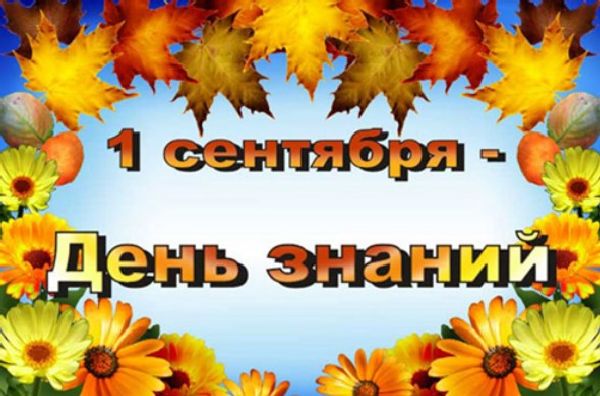 Felicitări pentru studenți pe 1 septembrie