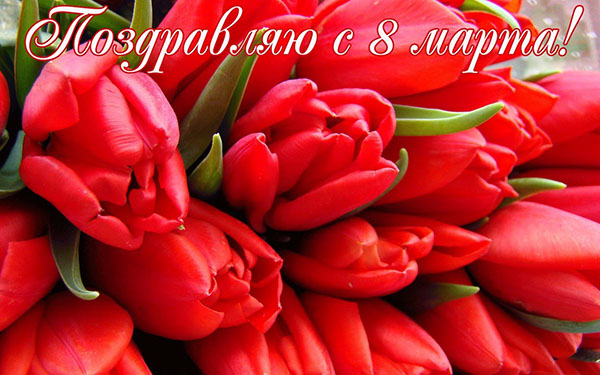 Felicitări pe 8 martie