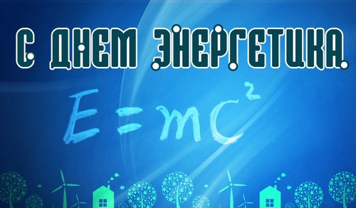 Felicitări inițiale despre Ziua Inginerilor Energetici în versuri și proză