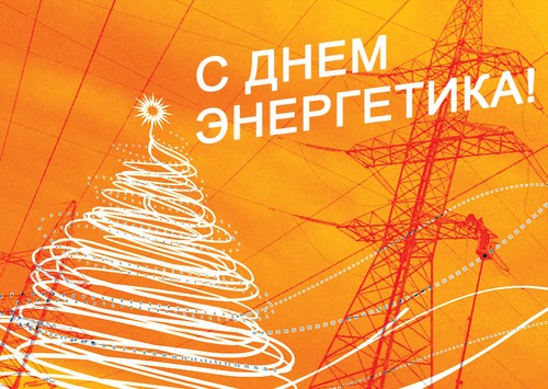 Felicitări inițiale despre Ziua Inginerilor Energetici în versuri și proză