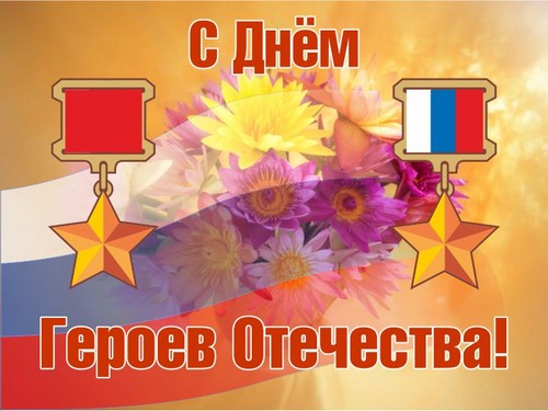 Felicitări și sincer felicitări pentru Ziua Eroilor Patriei în versuri și proză
