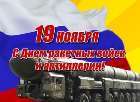 Felicitări pentru Ziua Forțelor de Rachete din versuri și proză