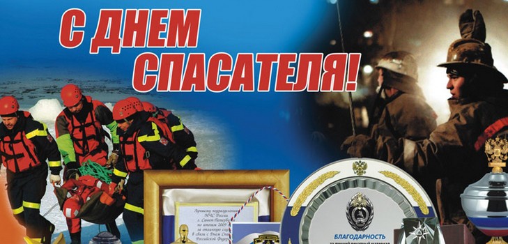 Felicitări pentru adevărații eroi din Ziua Salvatorului în versuri și proză