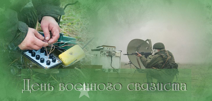 Felicitări pentru Ziua comunicațiilor militare în versuri și proză