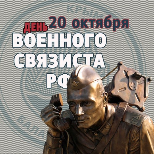 Felicitări pentru Ziua comunicațiilor militare în versuri și proză